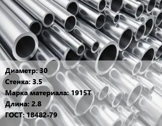 Труба алюминиевая 30 s=3.5 Марка: 1915Т L=2.8 ГОСТ: 18482-79